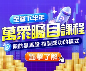 20260708 萬眾矚目至尊下半年課程 300x250.JPG (圖)